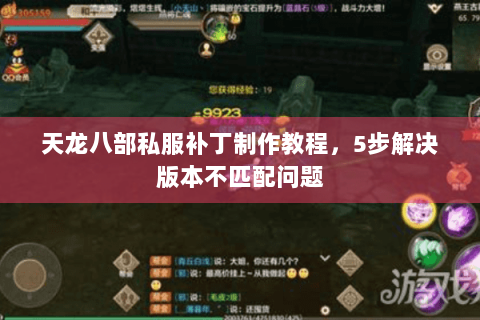 天龙八部私服补丁制作教程,5步解决版本不匹配问题 天龙八部私服补丁制作教程,5步解决版本不匹配问题