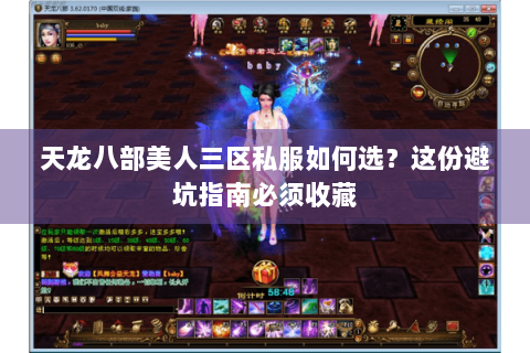 天龙八部美人三区私服如何选?这份避坑指南必须收藏 天龙八部美人三区私服如何选?这份避坑指南必须收藏