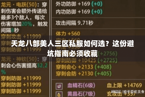 天龙八部美人三区私服如何选?这份避坑指南必须收藏 天龙八部美人三区私服如何选?这份避坑指南必须收藏