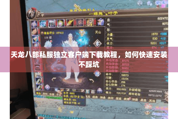 天龙八部私服独立客户端下载教程，如何快速安装不踩坑