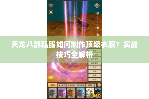 天龙八部私服如何制作顶级衣服?实战技巧全解析 天龙八部私服如何制作顶级衣服?实战技巧全解析
