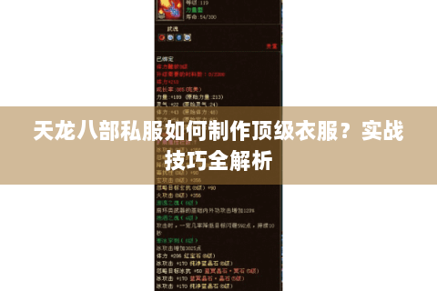 天龙八部私服如何制作顶级衣服?实战技巧全解析 天龙八部私服如何制作顶级衣服?实战技巧全解析