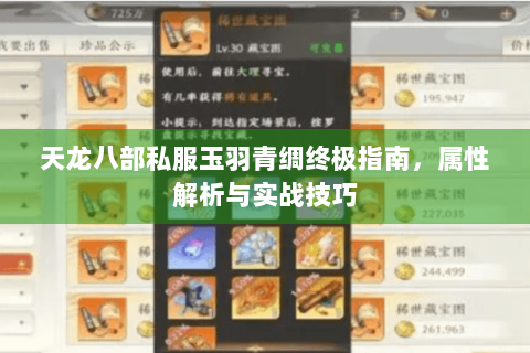 天龙八部私服玉羽青绸终极指南，属性解析与实战技巧