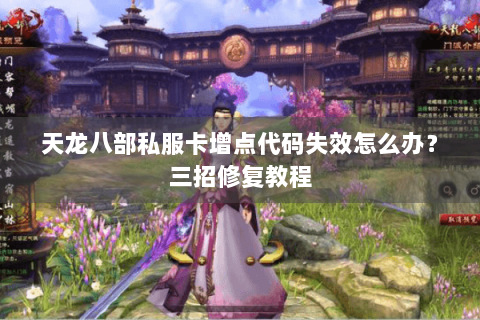 天龙八部私服卡增点代码失效怎么办？三招修复教程
