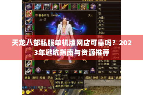天龙八部私服单机版网店可靠吗？2023年避坑指南与资源推荐