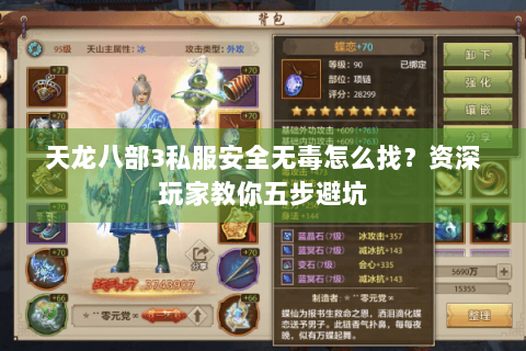 天龙八部3私服安全无毒怎么找？资深玩家教你五步避坑