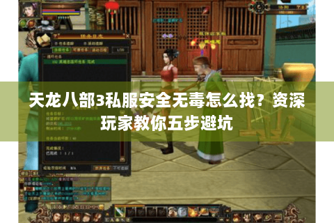 天龙八部3私服安全无毒怎么找？资深玩家教你五步避坑