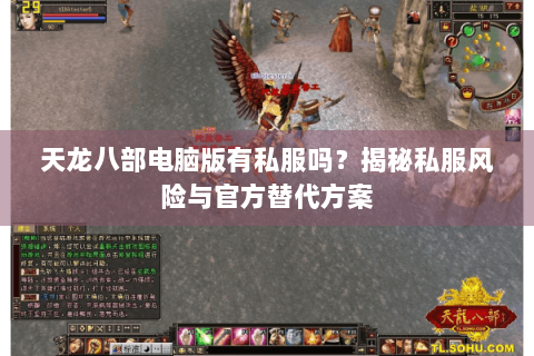 天龙八部电脑版有私服吗?揭秘私服风险与官方替代方案 天龙八部电脑版有私服吗?揭秘私服风险与官方替代方案