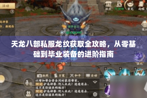 天龙八部私服龙纹获取全攻略,从零基础到毕业装备的进阶指南 天龙八部私服龙纹获取全攻略,从零基础到毕业装备的进阶指南