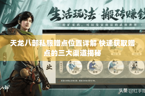 天龙八部私服赠点位置详解 快速获取赠点的三大渠道揭秘 天龙八部私服赠点位置详解 快速获取赠点的三大渠道揭秘