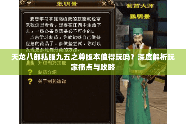 天龙八部私服九五之尊版本值得玩吗?深度解析玩家痛点与攻略 天龙八部私服九五之尊版本值得玩吗?深度解析玩家痛点与攻略