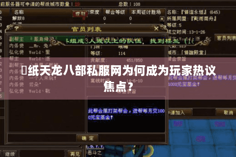黒纸天龙八部私服网为何成为玩家热议焦点? 黒纸天龙八部私服网为何成为玩家热议焦点?