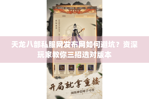 天龙八部私服网发布网如何避坑？资深玩家教你三招选对版本