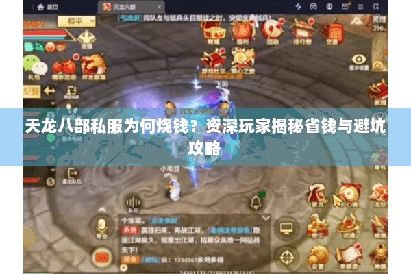 天龙八部私服为何烧钱?资深玩家揭秘省钱与避坑攻略 天龙八部私服为何烧钱?资深玩家揭秘省钱与避坑攻略