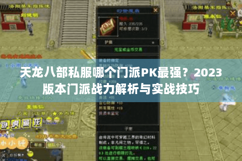 天龙八部私服哪个门派PK最强?2023版本门派战力解析与实战技巧 天龙八部私服哪个门派PK最强?2023版本门派战力解析与实战技巧