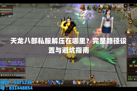 天龙八部私服解压在哪里？完整路径设置与避坑指南