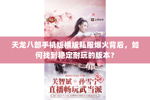 天龙八部手机版横版私服爆火背后，如何找到稳定耐玩的版本？