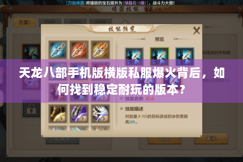 天龙八部手机版横版私服爆火背后，如何找到稳定耐玩的版本？
