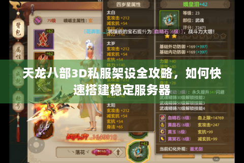 天龙八部3D私服架设全攻略，如何快速搭建稳定服务器