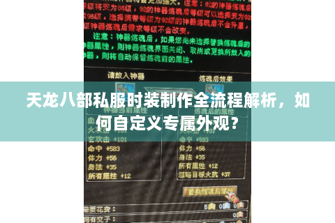天龙八部私服时装制作全流程解析，如何自定义专属外观？