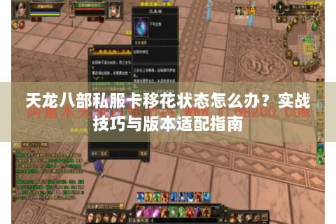 天龙八部私服卡移花状态怎么办?实战技巧与版本适配指南 天龙八部私服卡移花状态怎么办?实战技巧与版本适配指南