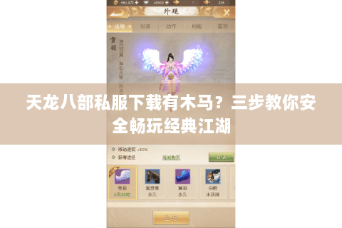 天龙八部私服下载有木马？三步教你安全畅玩经典江湖