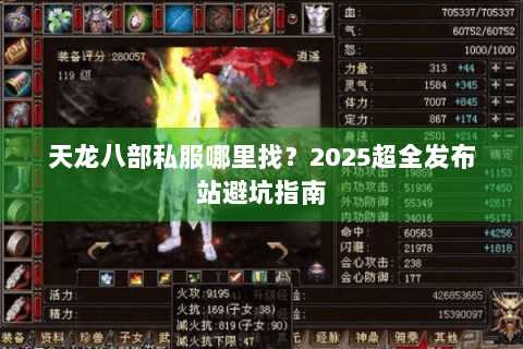 天龙八部私服哪里找?2025超全发布站避坑指南 天龙八部私服哪里找?2025超全发布站避坑指南