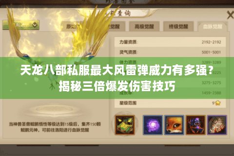 天龙八部私服最大风雷弹威力有多强？揭秘三倍爆发伤害技巧