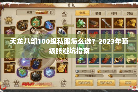 天龙八部100级私服怎么选?2023年顶级服避坑指南 天龙八部100级私服怎么选?2023年顶级服避坑指南