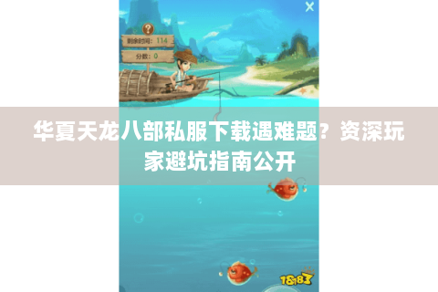 华夏天龙八部私服下载遇难题?资深玩家避坑指南公开 华夏天龙八部私服下载遇难题?资深玩家避坑指南公开