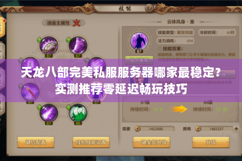 天龙八部完美私服服务器哪家最稳定？实测推荐零延迟畅玩技巧