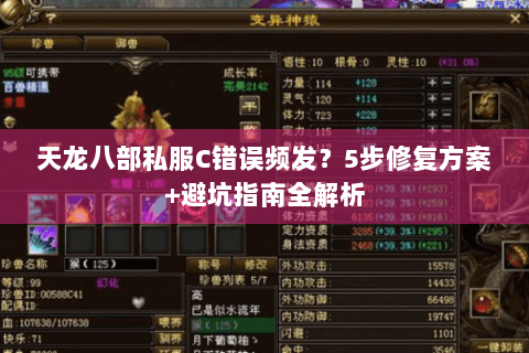 天龙八部私服C错误频发？5步修复方案+避坑指南全解析