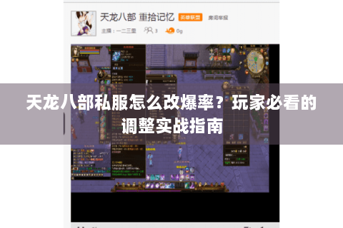 天龙八部私服怎么改爆率?玩家必看的调整实战指南 天龙八部私服怎么改爆率?玩家必看的调整实战指南