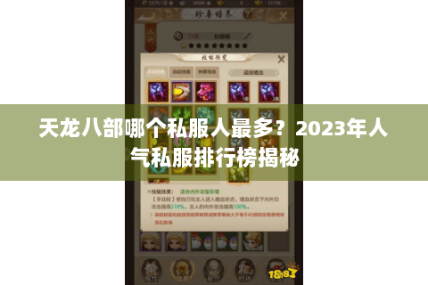 天龙八部哪个私服人最多?2023年人气私服排行榜揭秘 天龙八部哪个私服人最多?2023年人气私服排行榜揭秘
