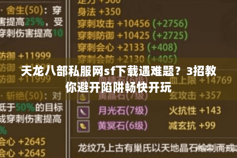 天龙八部私服网sf下载遇难题?3招教你避开陷阱畅快开玩 天龙八部私服网sf下载遇难题?3招教你避开陷阱畅快开玩