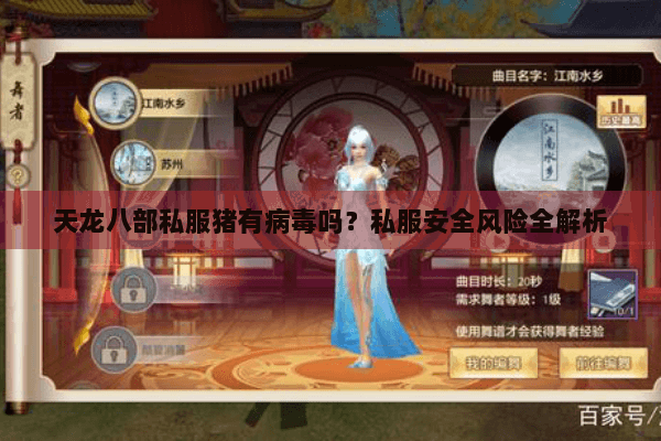 天龙八部私服猪有病毒吗?私服安全风险全解析 天龙八部私服猪有病毒吗?私服安全风险全解析