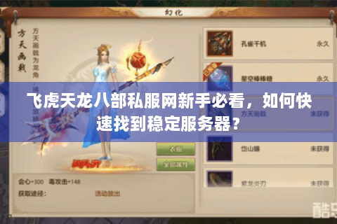 飞虎天龙八部私服网新手必看，如何快速找到稳定服务器？