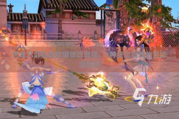 天龙八部私服数据修改教程,5种安全高效的方法全解析 天龙八部私服数据修改教程,5种安全高效的方法全解析