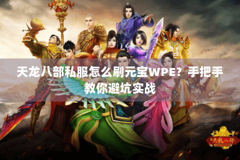 天龙八部私服怎么刷元宝WPE？手把手教你避坑实战