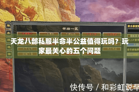 天龙八部私服半命半公益值得玩吗？玩家最关心的五个问题
