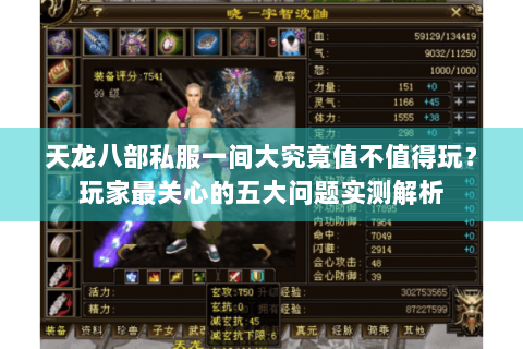 天龙八部私服一间大究竟值不值得玩?玩家最关心的五大问题实测解析 天龙八部私服一间大究竟值不值得玩?玩家最关心的五大问题实测解析