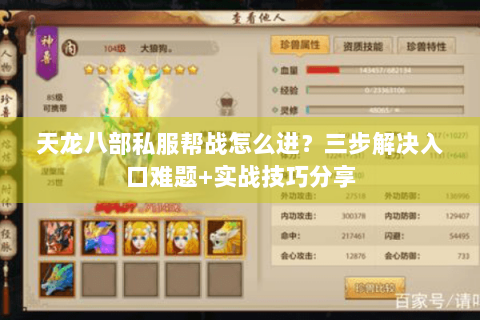 天龙八部私服帮战怎么进?三步解决入口难题+实战技巧分享 天龙八部私服帮战怎么进?三步解决入口难题+实战技巧分享
