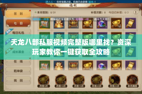 天龙八部私服视频完整版哪里找？资深玩家教你一键获取全攻略