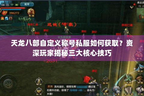 天龙八部自定义称号私服如何获取？资深玩家揭秘三大核心技巧