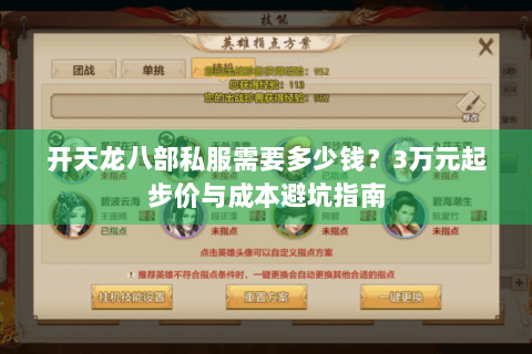 开天龙八部私服需要多少钱？3万元起步价与成本避坑指南