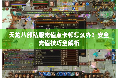 天龙八部私服充值点卡顿怎么办？安全充值技巧全解析