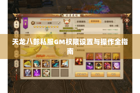 天龙八部私服GM权限设置与操作全指南