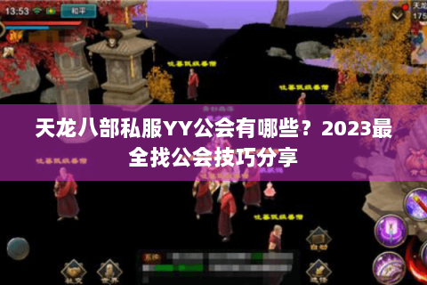 天龙八部私服YY公会有哪些?2023最全找公会技巧分享 天龙八部私服YY公会有哪些?2023最全找公会技巧分享