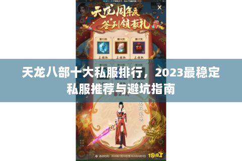 天龙八部十大私服排行,2023最稳定私服推荐与避坑指南 天龙八部十大私服排行,2023最稳定私服推荐与避坑指南
