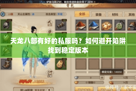 天龙八部有好的私服吗?如何避开陷阱找到稳定版本 天龙八部有好的私服吗?如何避开陷阱找到稳定版本